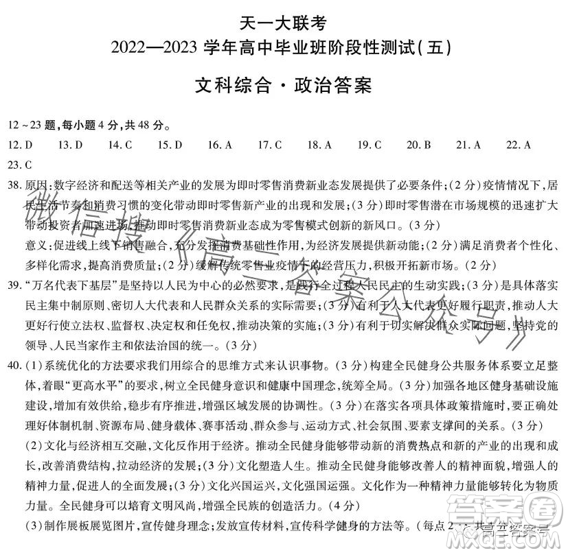 天一大聯(lián)考2022-2023學(xué)年高中畢業(yè)班階段性測試五文科綜合答案