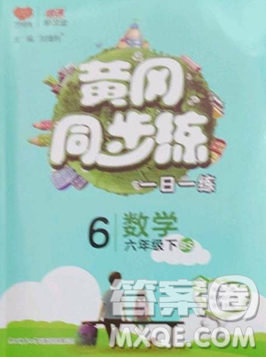 陜西師范大學出版總社有限公司2023黃岡同步練一日一練六年級數學下冊北師大版參考答案