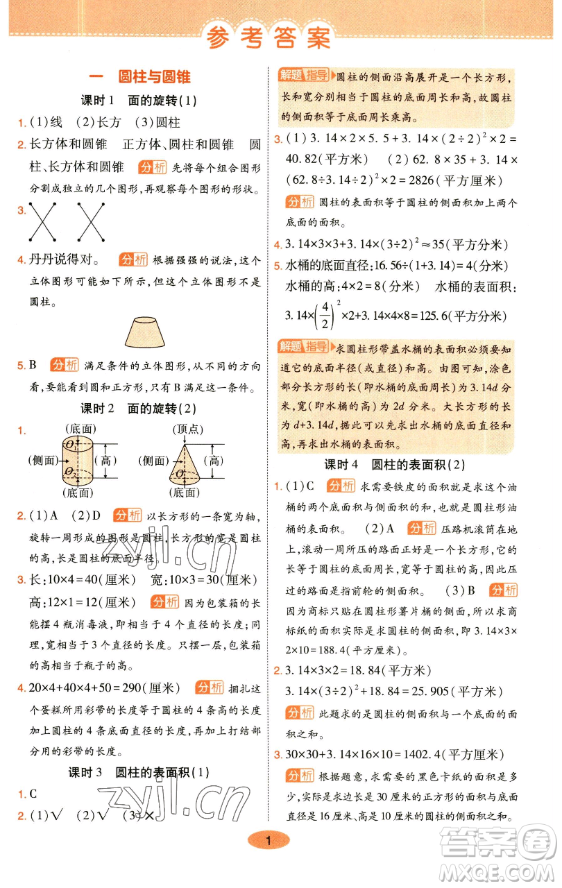 陜西師范大學出版總社有限公司2023黃岡同步練一日一練六年級數學下冊北師大版參考答案