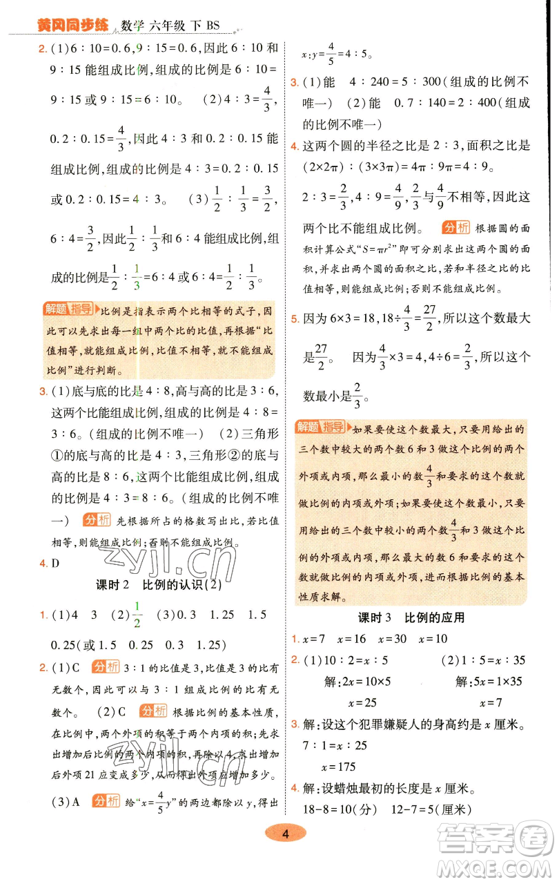 陜西師范大學出版總社有限公司2023黃岡同步練一日一練六年級數學下冊北師大版參考答案