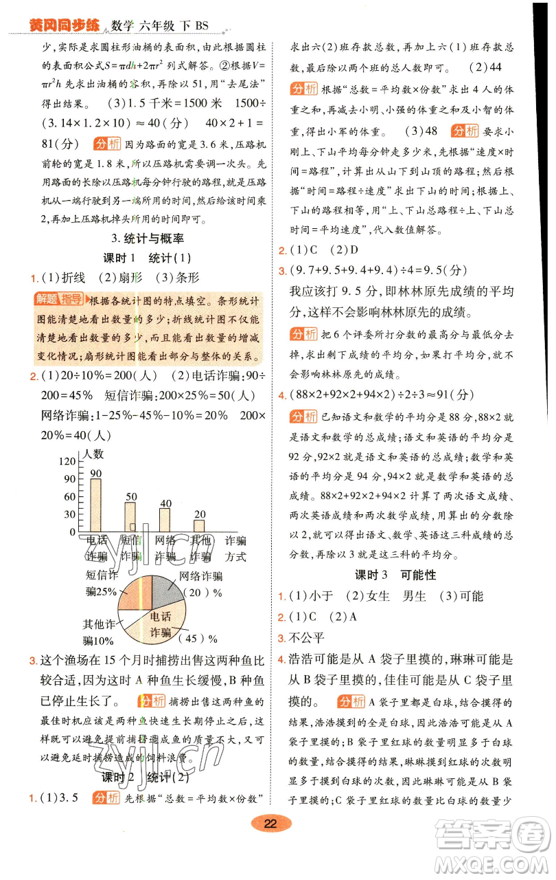 陜西師范大學出版總社有限公司2023黃岡同步練一日一練六年級數學下冊北師大版參考答案