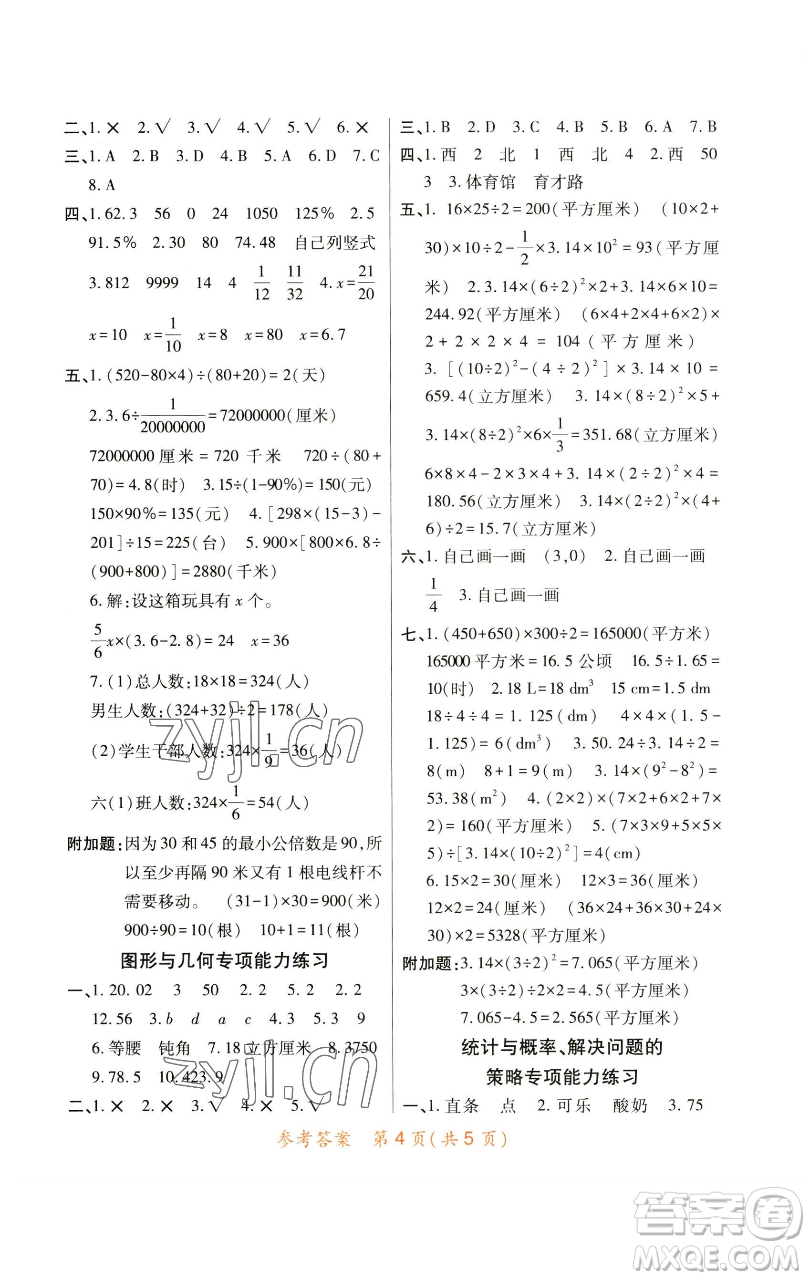 陜西師范大學出版總社有限公司2023黃岡同步練一日一練六年級數學下冊北師大版參考答案