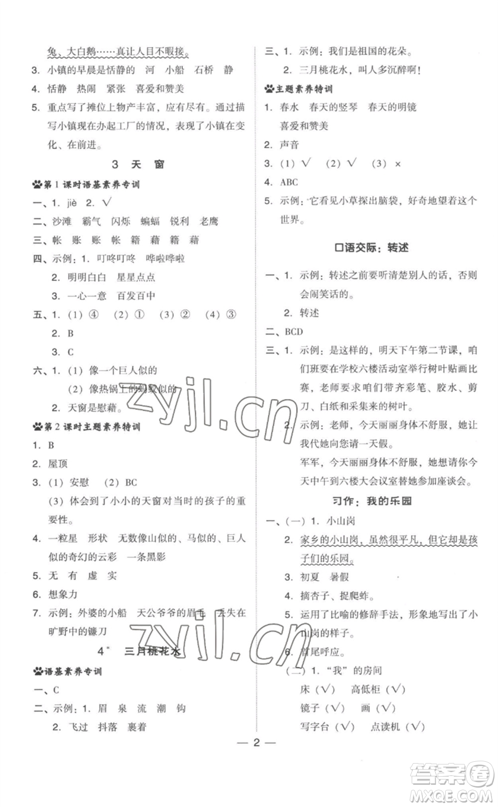 吉林教育出版社2023綜合應用創(chuàng)新題典中點四年級語文下冊人教版參考答案