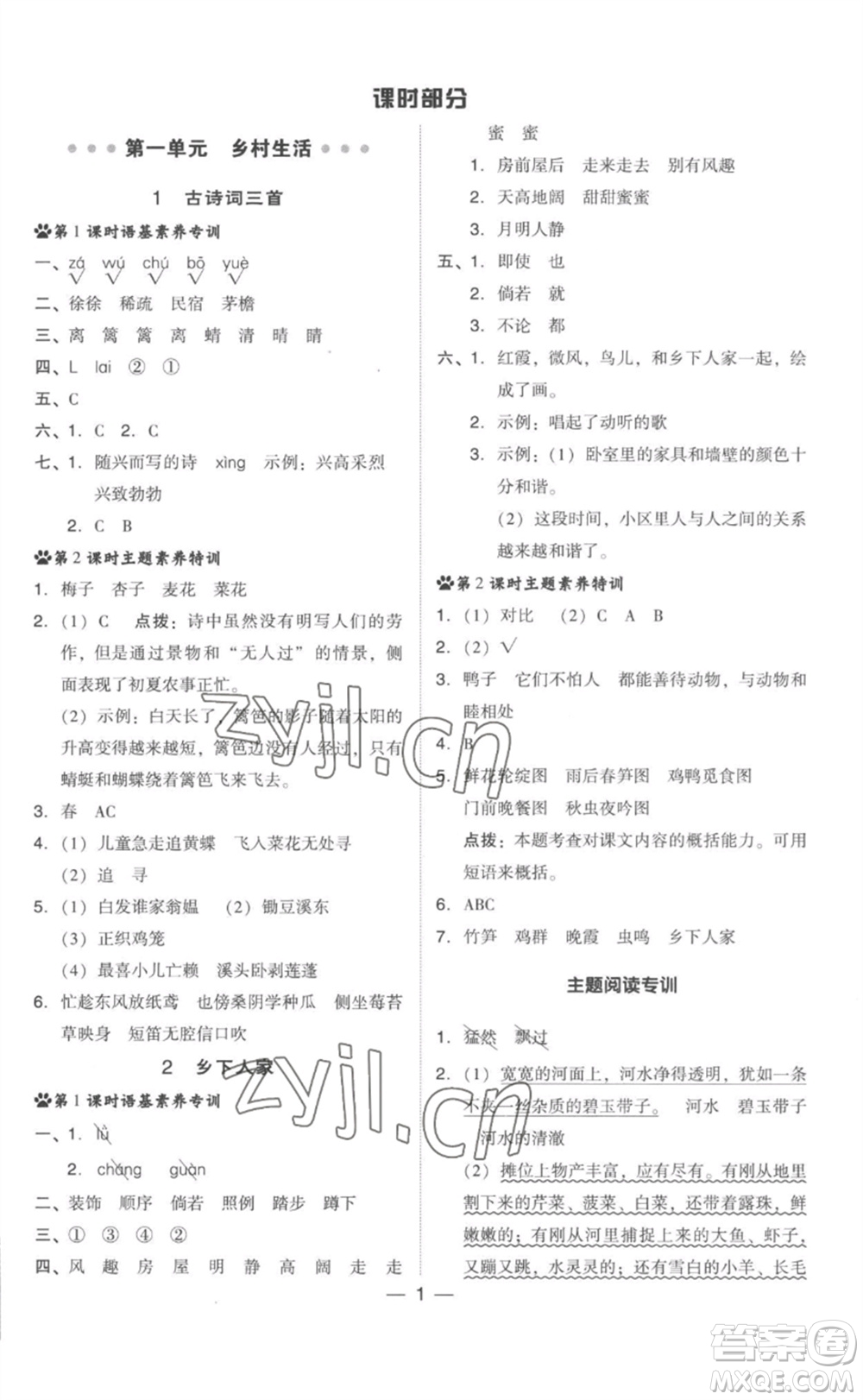 吉林教育出版社2023綜合應用創(chuàng)新題典中點四年級語文下冊人教版參考答案