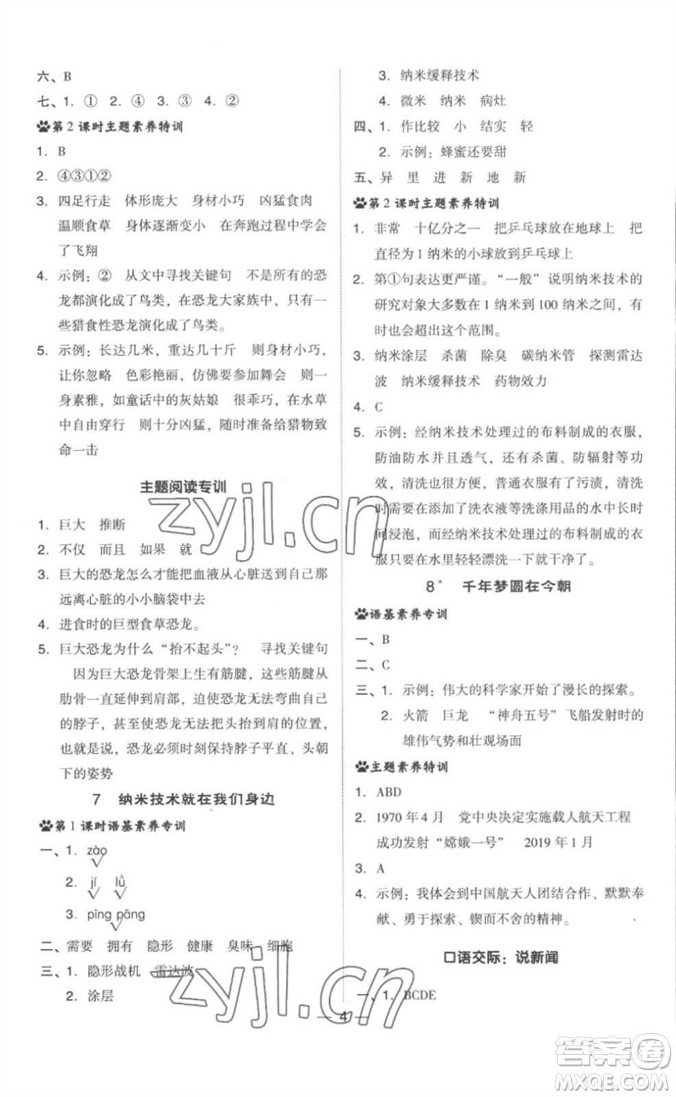 吉林教育出版社2023綜合應用創(chuàng)新題典中點四年級語文下冊人教版參考答案