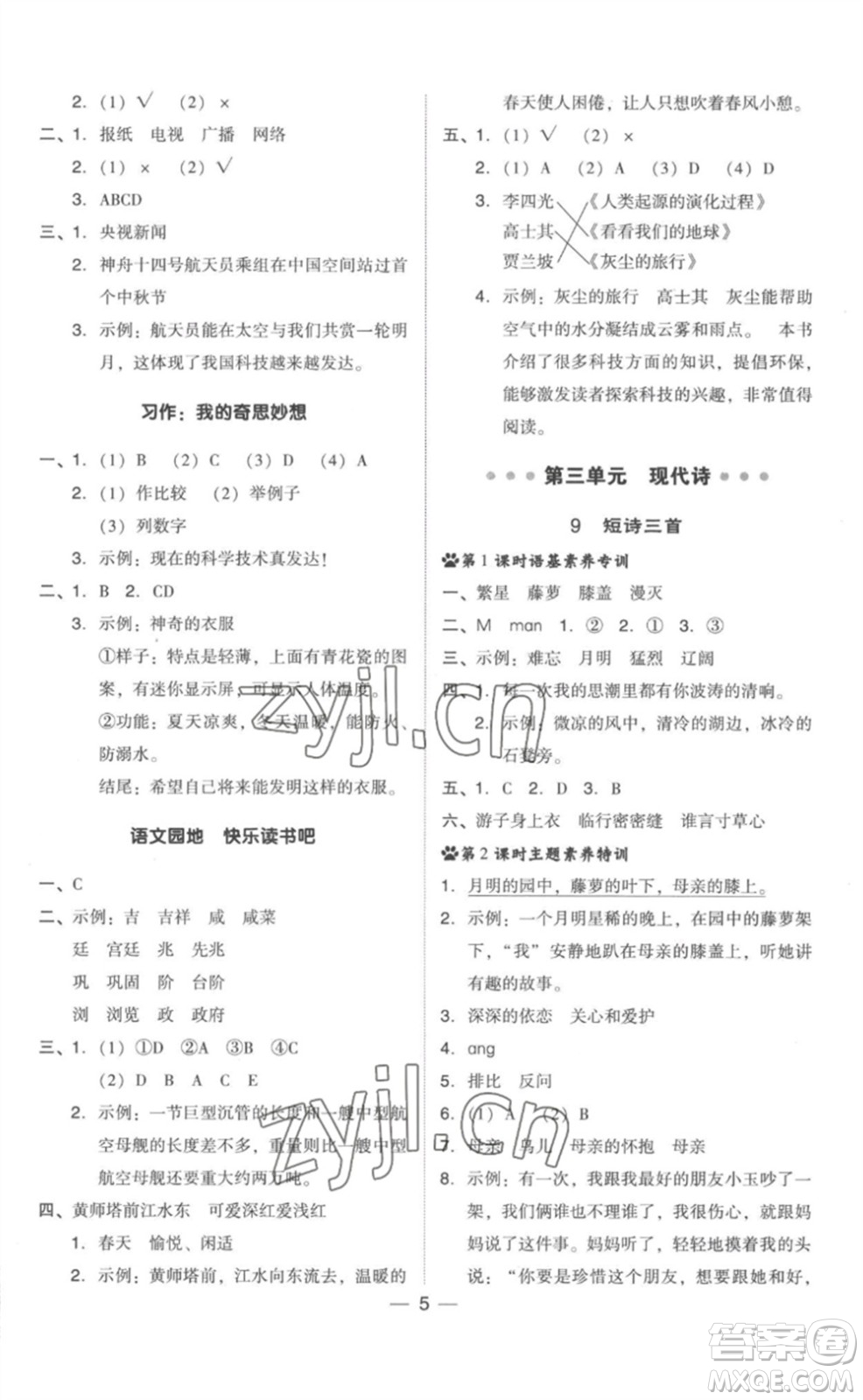 吉林教育出版社2023綜合應用創(chuàng)新題典中點四年級語文下冊人教版參考答案