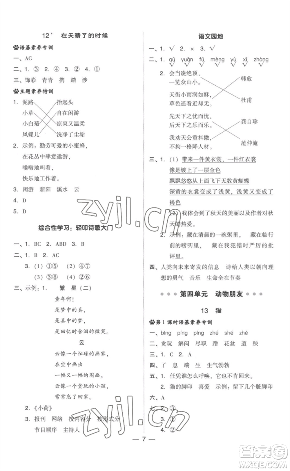 吉林教育出版社2023綜合應用創(chuàng)新題典中點四年級語文下冊人教版參考答案