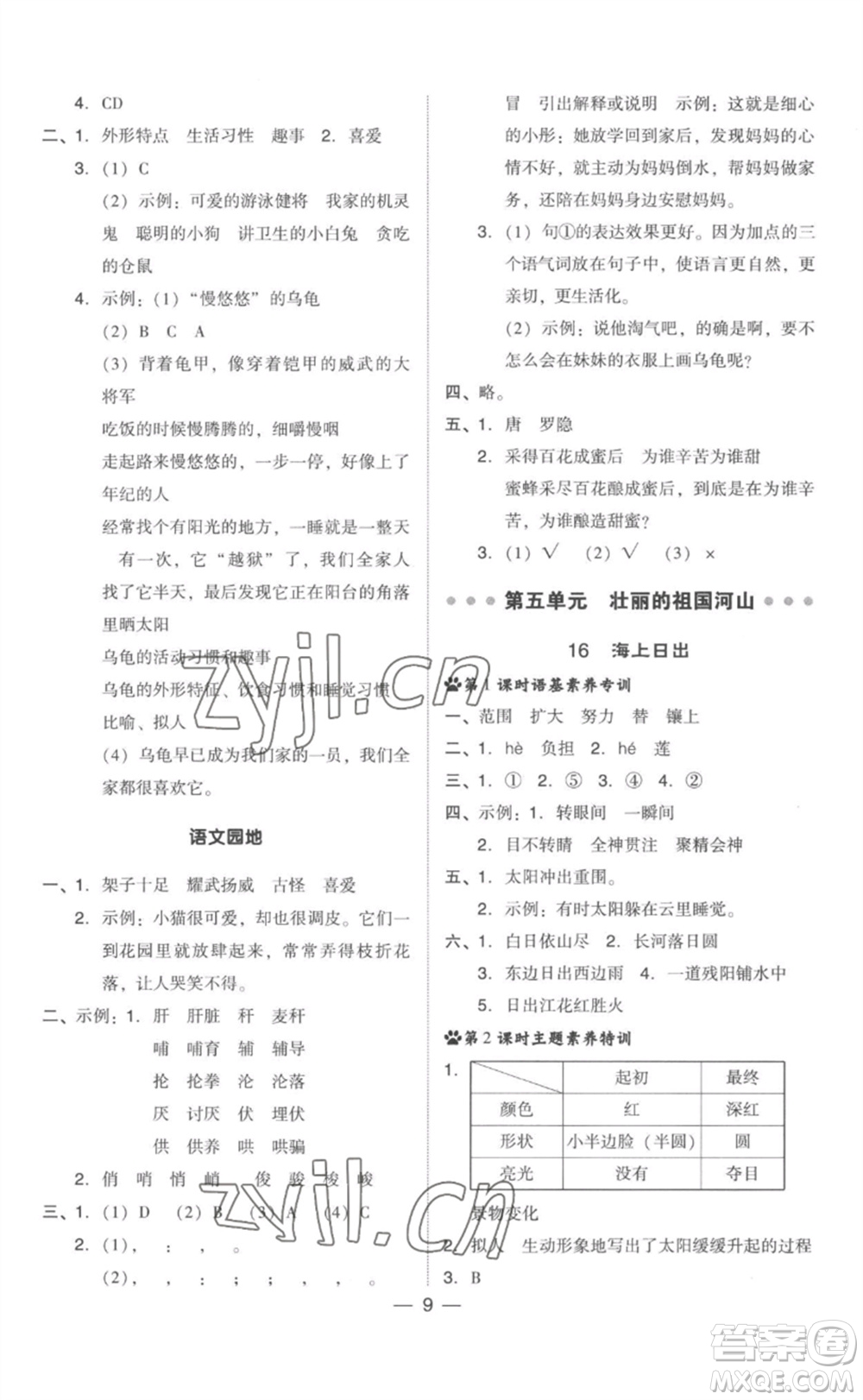 吉林教育出版社2023綜合應用創(chuàng)新題典中點四年級語文下冊人教版參考答案