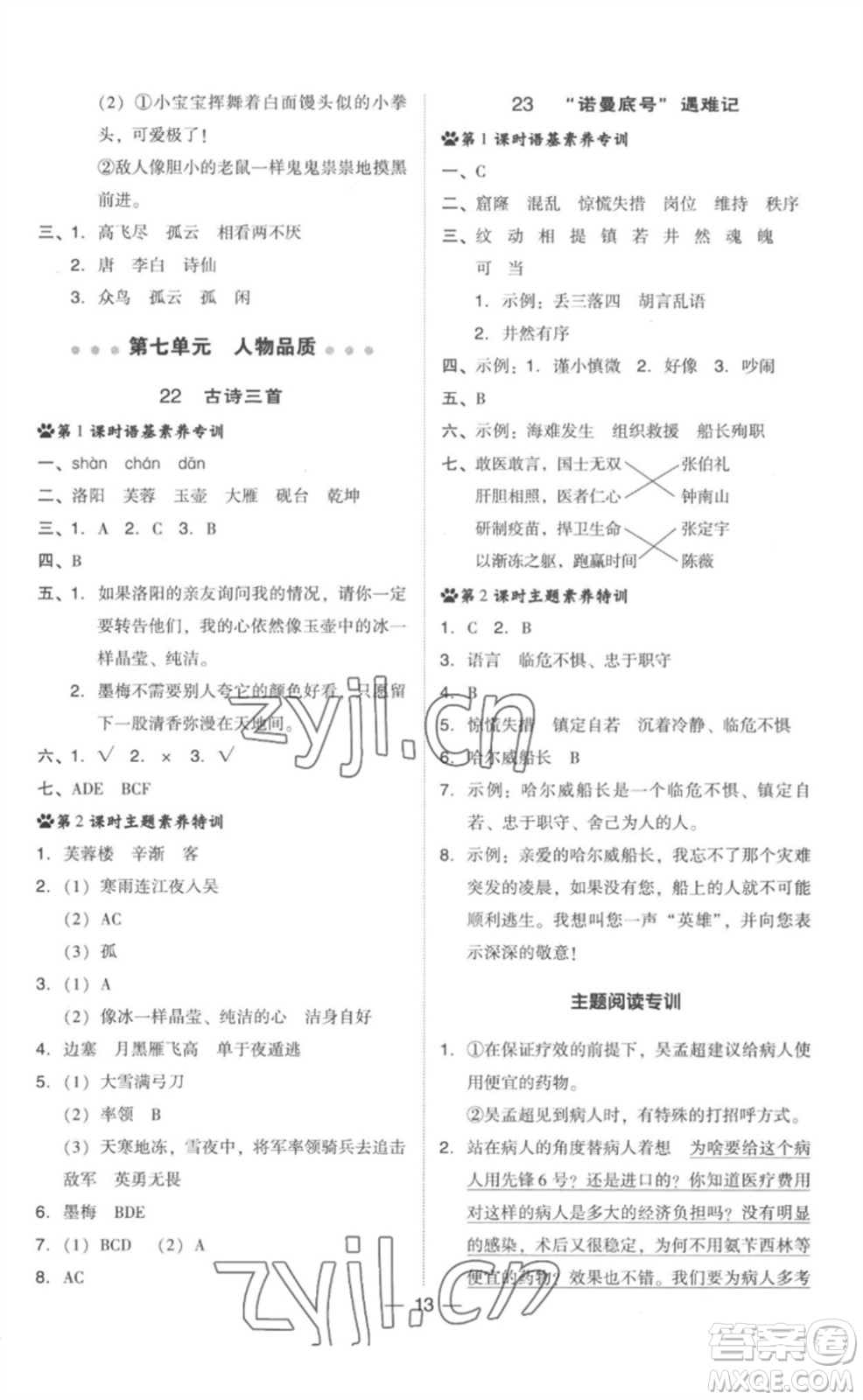 吉林教育出版社2023綜合應用創(chuàng)新題典中點四年級語文下冊人教版參考答案