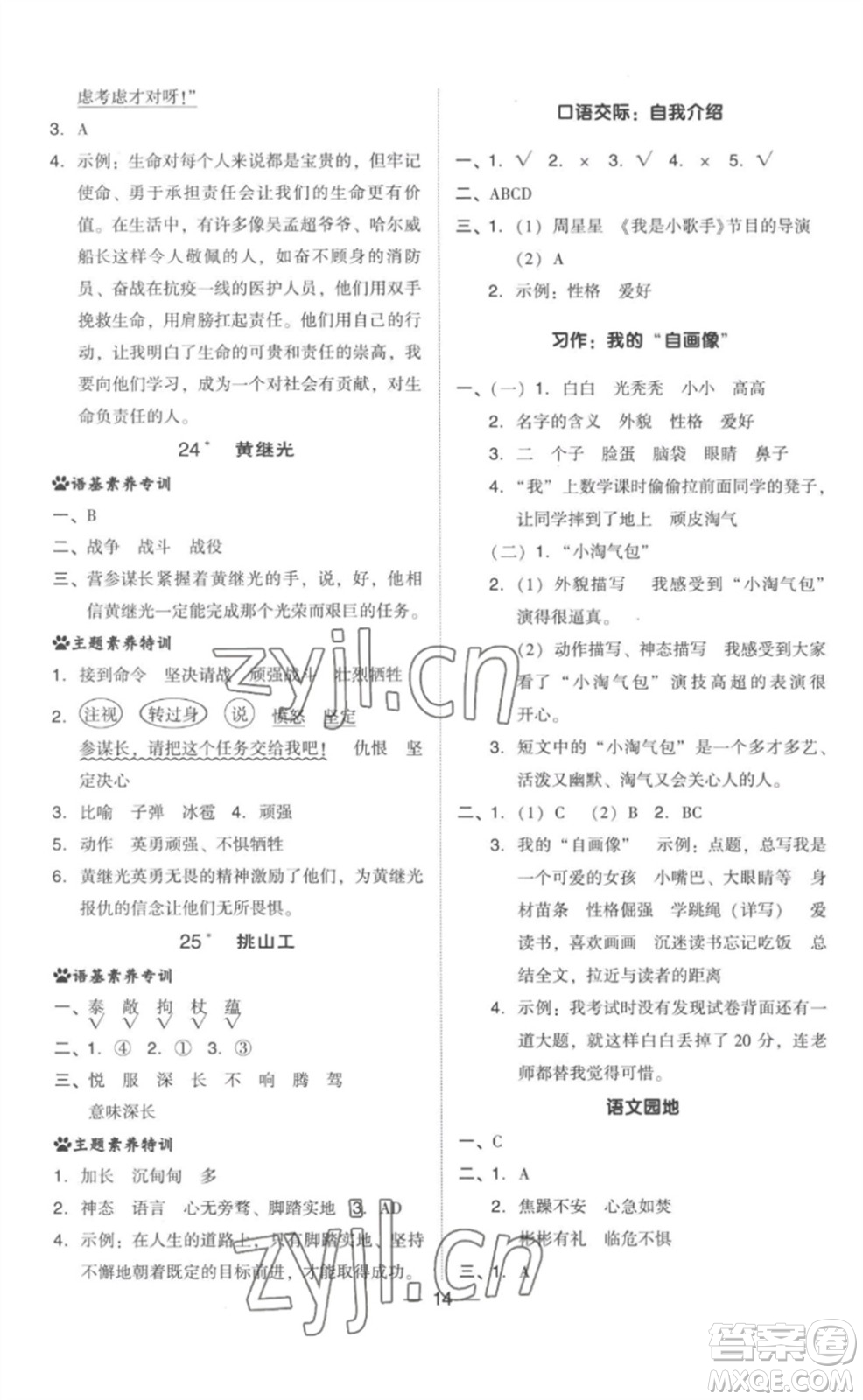 吉林教育出版社2023綜合應用創(chuàng)新題典中點四年級語文下冊人教版參考答案