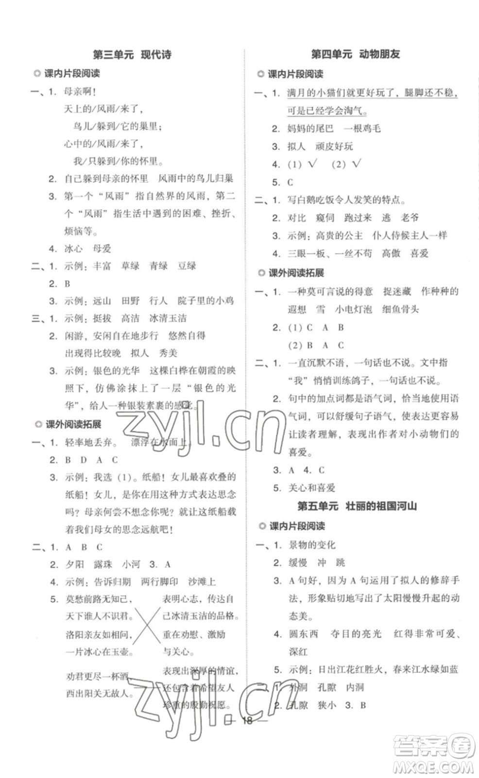 吉林教育出版社2023綜合應用創(chuàng)新題典中點四年級語文下冊人教版參考答案