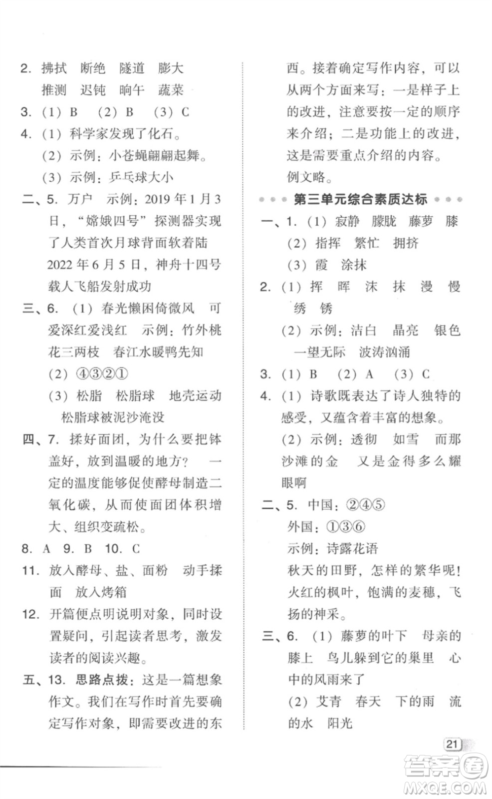 吉林教育出版社2023綜合應用創(chuàng)新題典中點四年級語文下冊人教版參考答案