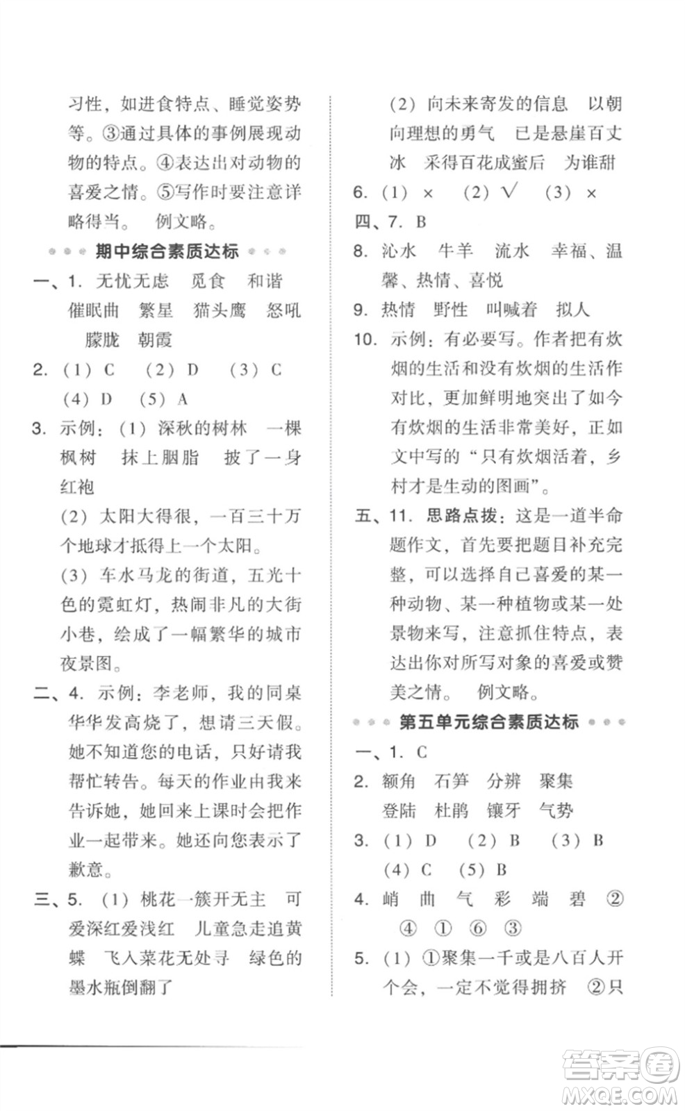 吉林教育出版社2023綜合應用創(chuàng)新題典中點四年級語文下冊人教版參考答案