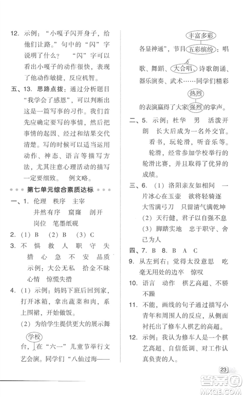 吉林教育出版社2023綜合應用創(chuàng)新題典中點四年級語文下冊人教版參考答案