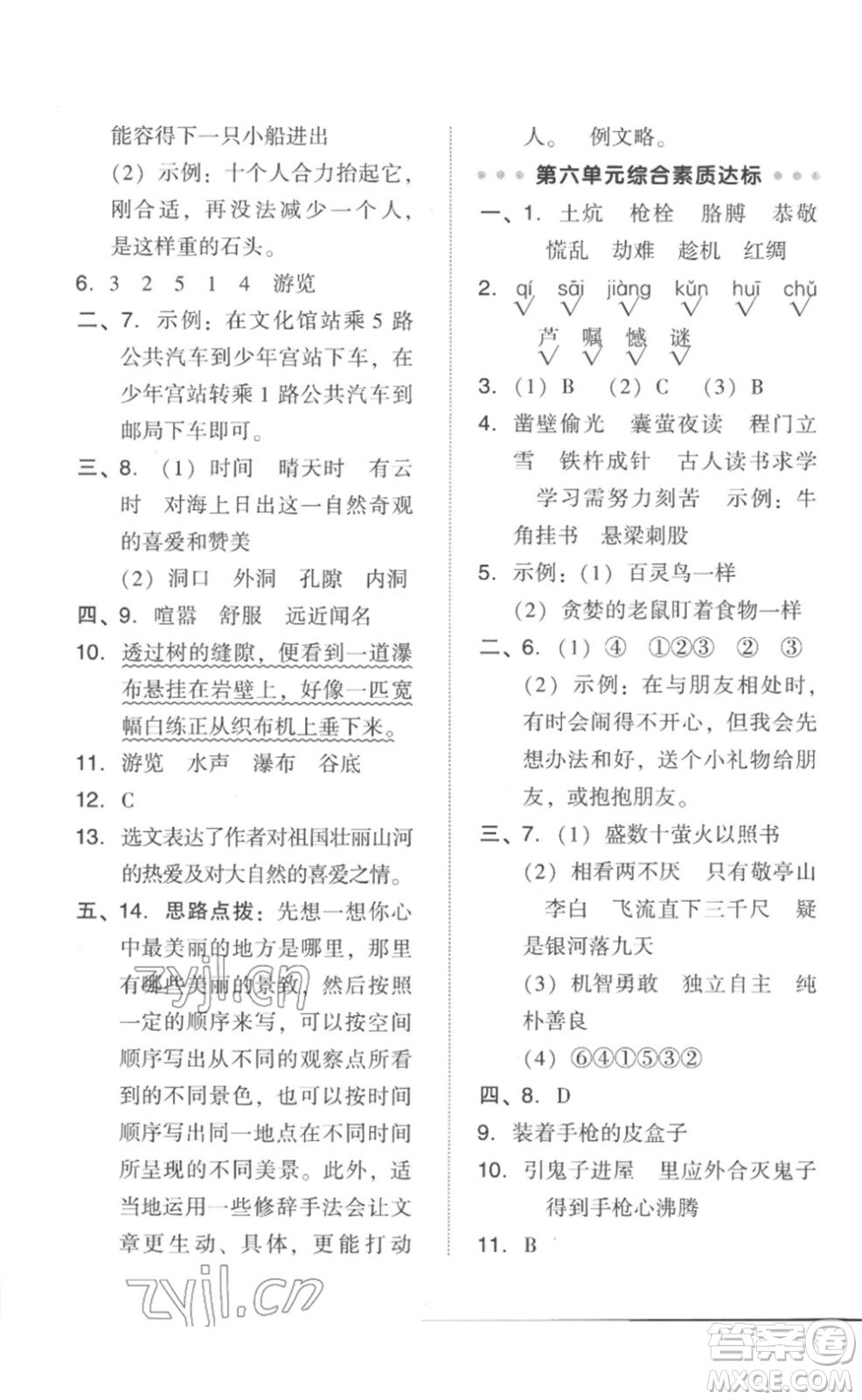 吉林教育出版社2023綜合應用創(chuàng)新題典中點四年級語文下冊人教版參考答案