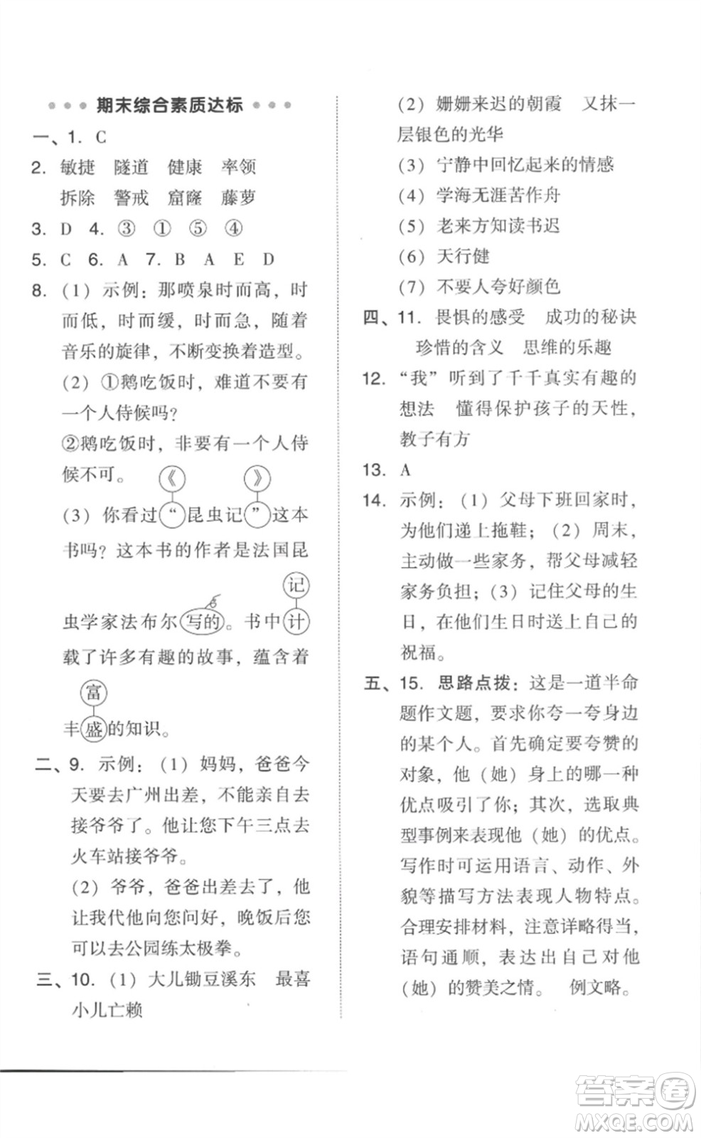 吉林教育出版社2023綜合應用創(chuàng)新題典中點四年級語文下冊人教版參考答案