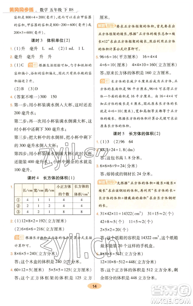 陜西師范大學(xué)出版總社有限公司2023黃岡同步練一日一練五年級數(shù)學(xué)下冊北師大版參考答案