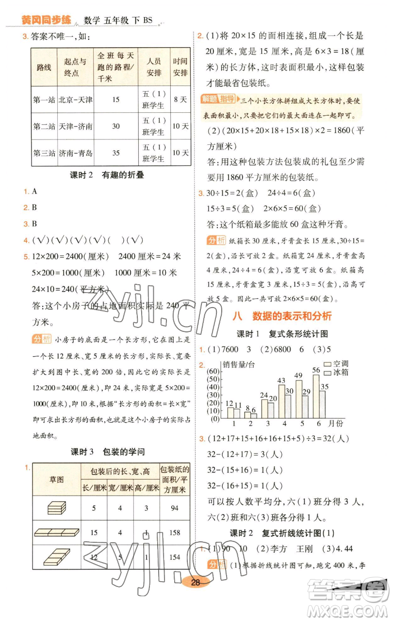 陜西師范大學(xué)出版總社有限公司2023黃岡同步練一日一練五年級數(shù)學(xué)下冊北師大版參考答案