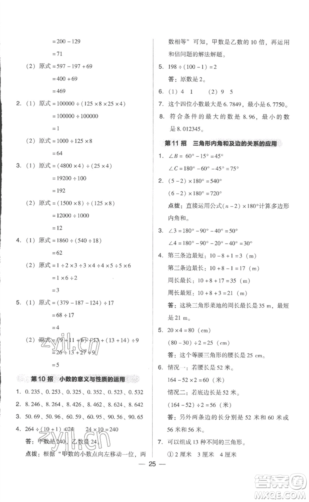 吉林教育出版社2023綜合應(yīng)用創(chuàng)新題典中點(diǎn)四年級(jí)數(shù)學(xué)下冊(cè)人教版浙江專版參考答案