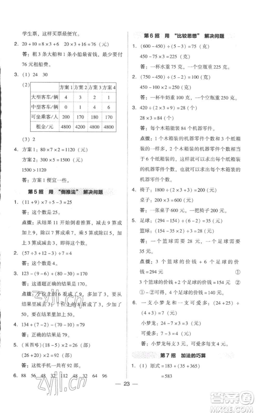 吉林教育出版社2023綜合應(yīng)用創(chuàng)新題典中點(diǎn)四年級(jí)數(shù)學(xué)下冊(cè)人教版浙江專版參考答案