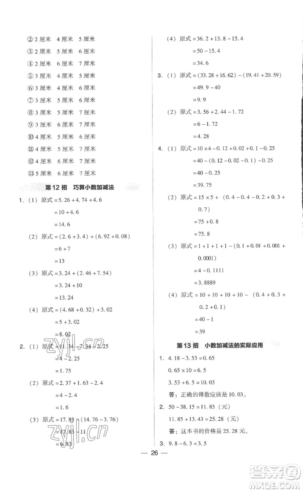 吉林教育出版社2023綜合應(yīng)用創(chuàng)新題典中點(diǎn)四年級(jí)數(shù)學(xué)下冊(cè)人教版浙江專版參考答案