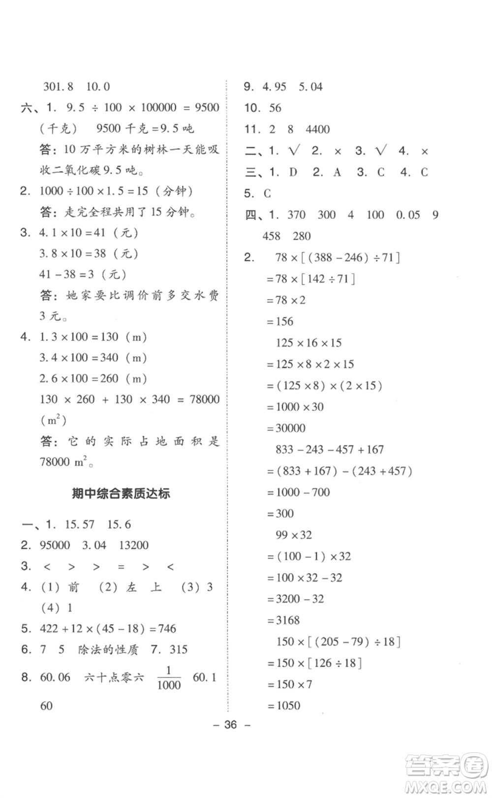 吉林教育出版社2023綜合應(yīng)用創(chuàng)新題典中點(diǎn)四年級(jí)數(shù)學(xué)下冊(cè)人教版浙江專版參考答案