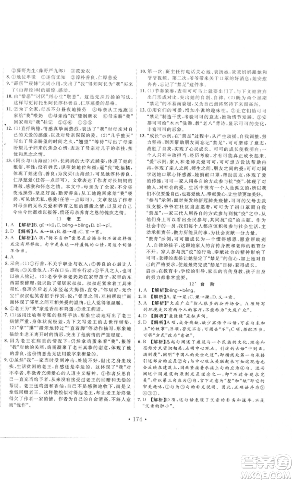 吉林大學(xué)出版社2023新起點作業(yè)本七年級語文下冊部編版答案