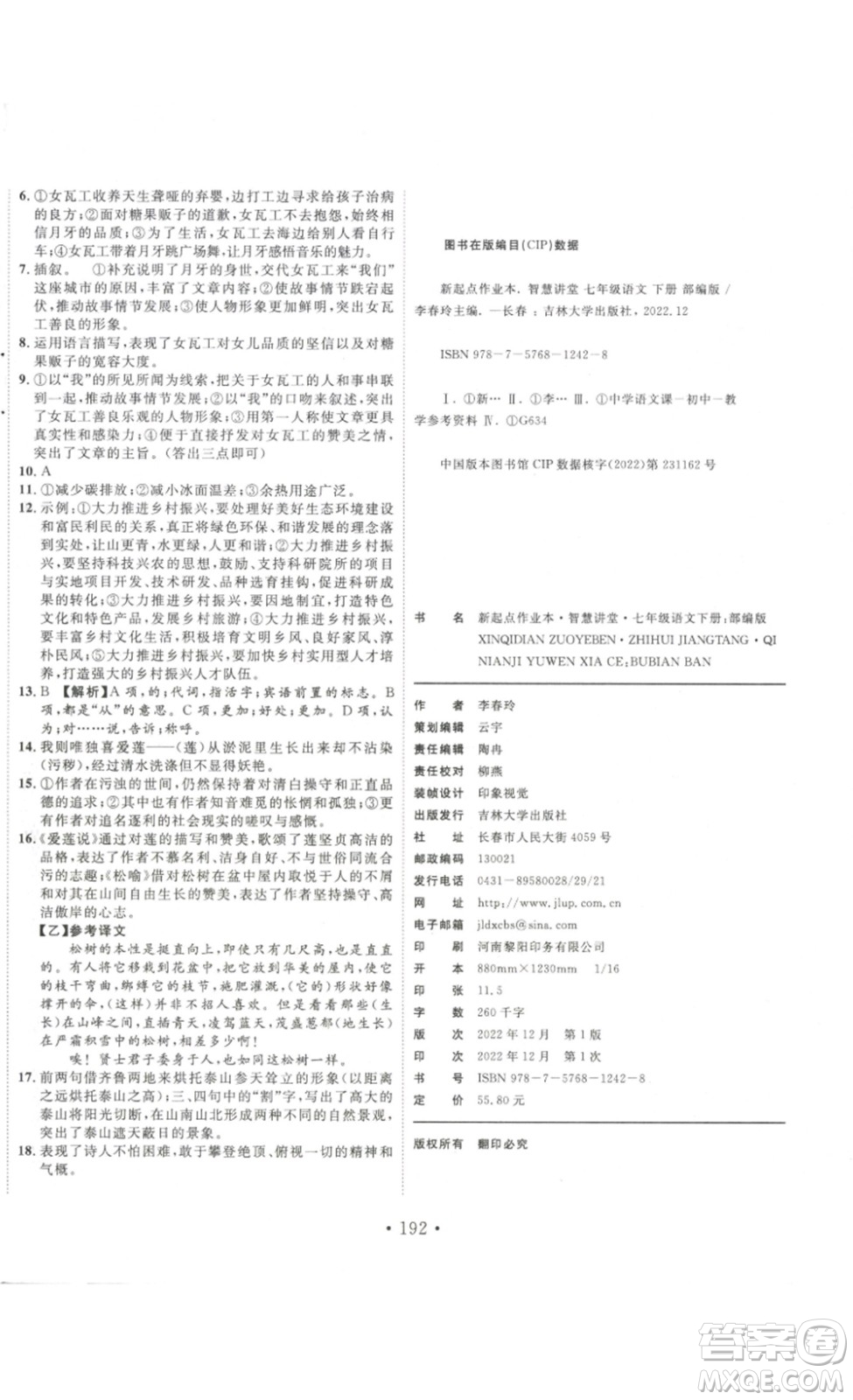 吉林大學(xué)出版社2023新起點作業(yè)本七年級語文下冊部編版答案