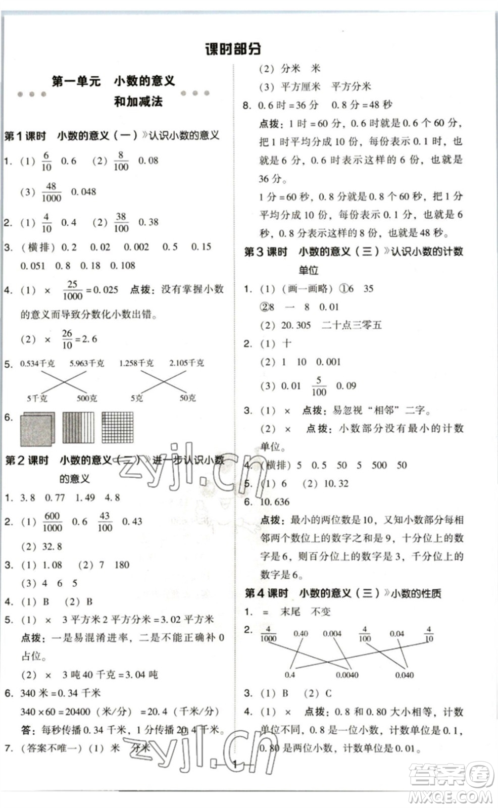 陜西人民教育出版社2023綜合應用創(chuàng)新題典中點四年級數(shù)學下冊北師大版參考答案