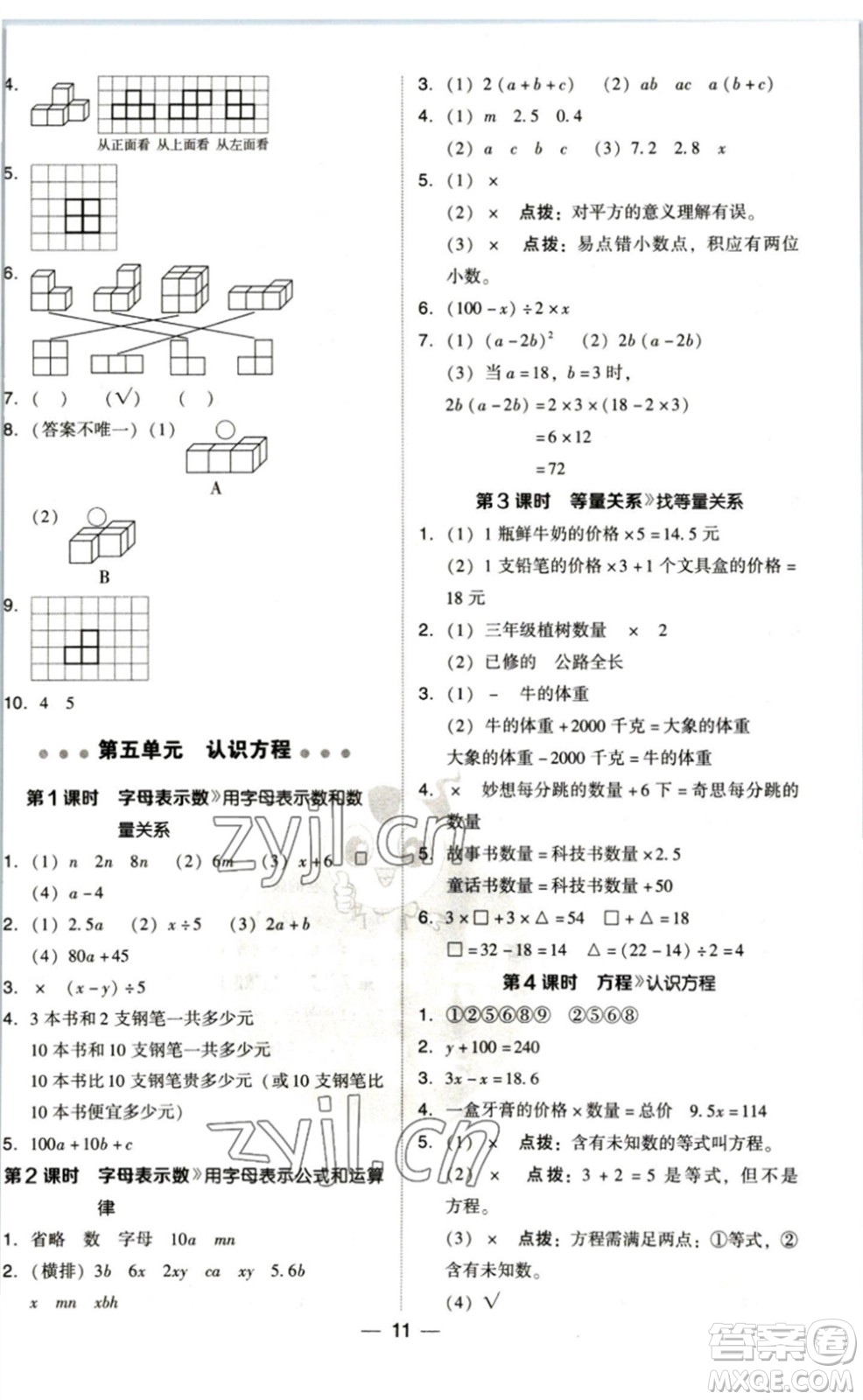 陜西人民教育出版社2023綜合應用創(chuàng)新題典中點四年級數(shù)學下冊北師大版參考答案