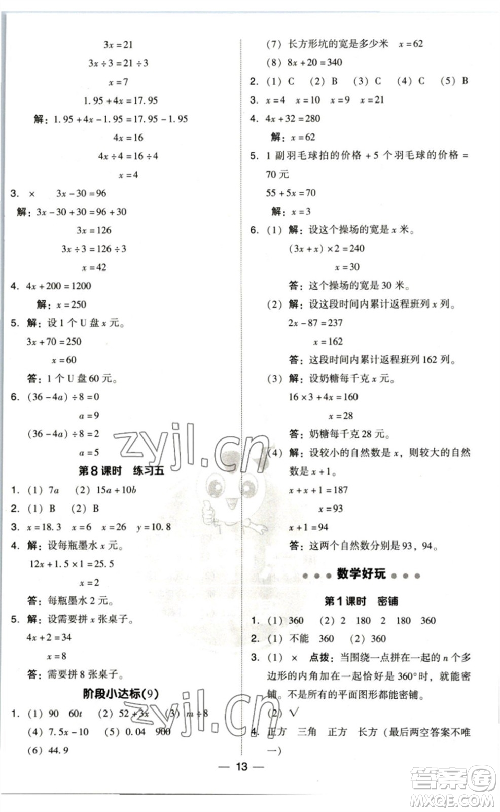 陜西人民教育出版社2023綜合應用創(chuàng)新題典中點四年級數(shù)學下冊北師大版參考答案