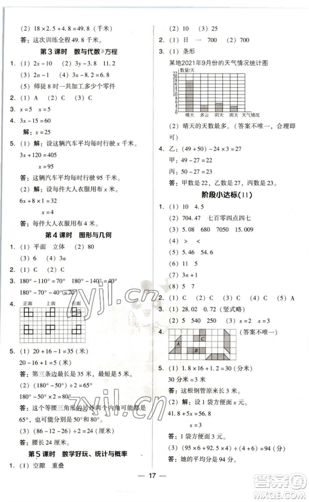 陜西人民教育出版社2023綜合應用創(chuàng)新題典中點四年級數(shù)學下冊北師大版參考答案