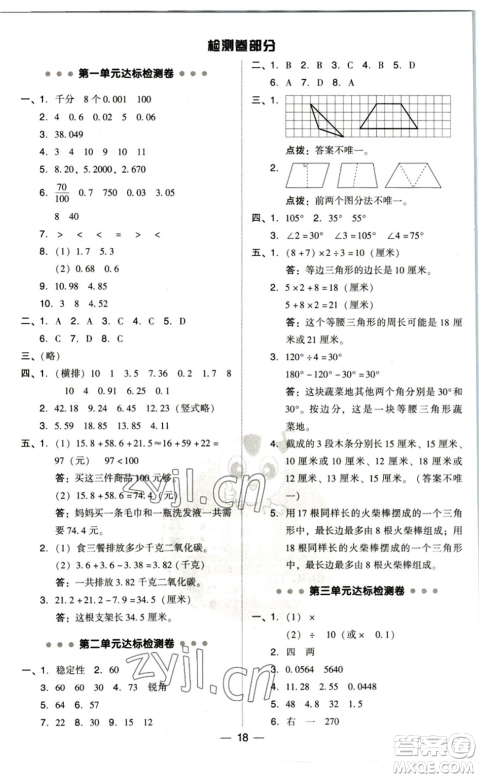 陜西人民教育出版社2023綜合應用創(chuàng)新題典中點四年級數(shù)學下冊北師大版參考答案