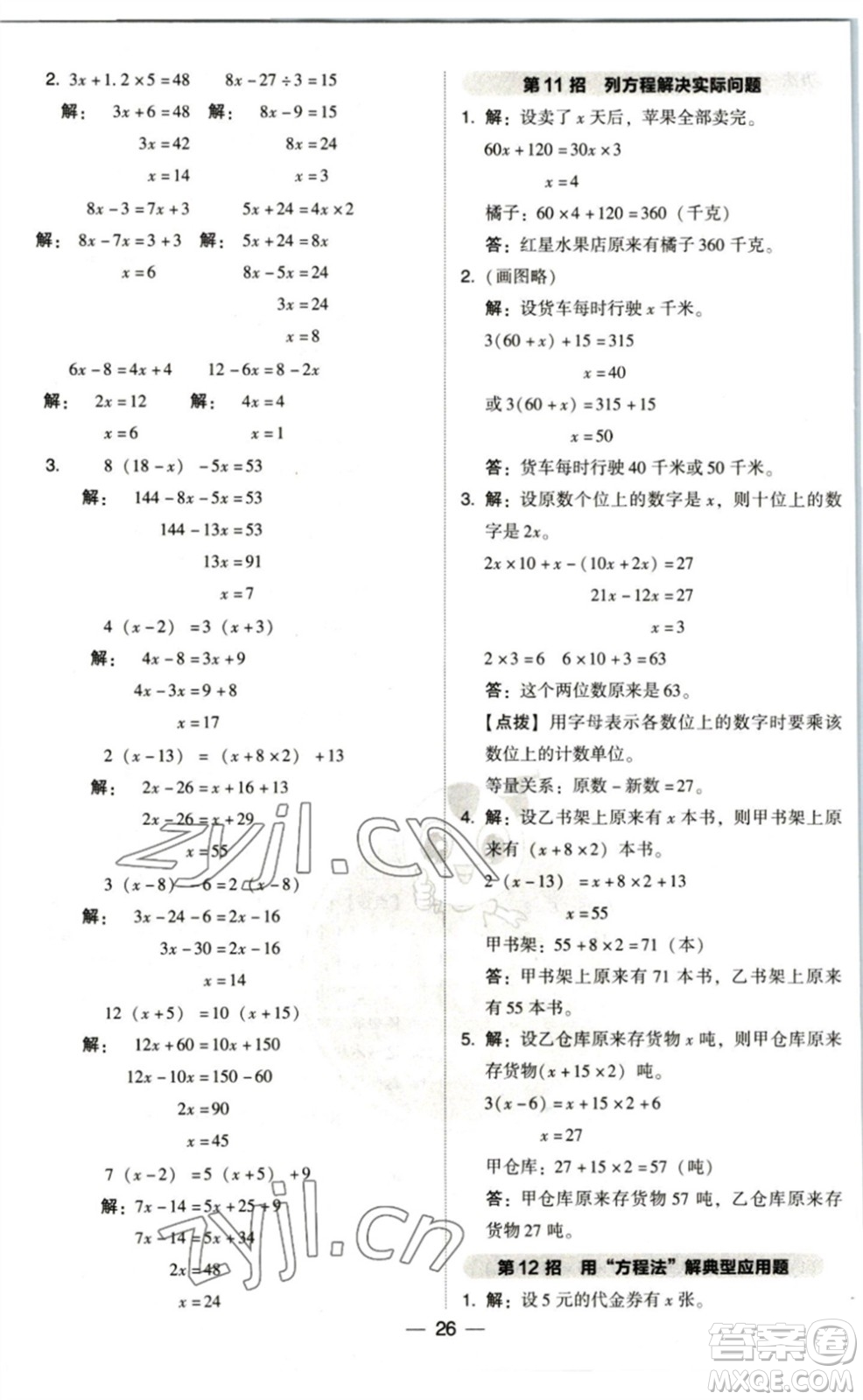 陜西人民教育出版社2023綜合應用創(chuàng)新題典中點四年級數(shù)學下冊北師大版參考答案