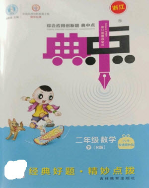 吉林教育出版社2023綜合應用創(chuàng)新題典中點二年級數(shù)學下冊人教版浙江專版參考答案