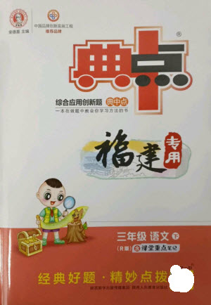 陜西人民教育出版社2023綜合應(yīng)用創(chuàng)新題典中點三年級語文下冊人教版福建專版參考答案