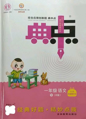 吉林教育出版社2023綜合應(yīng)用創(chuàng)新題典中點(diǎn)一年級(jí)語(yǔ)文下冊(cè)人教版參考答案