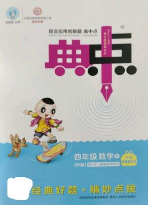 陜西人民教育出版社2023綜合應用創(chuàng)新題典中點四年級數(shù)學下冊北師大版參考答案