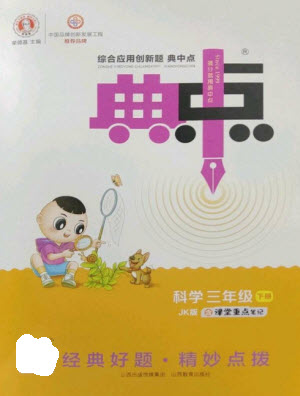 山西教育出版社2023綜合應用創(chuàng)新題典中點三年級科學下冊教科版參考答案