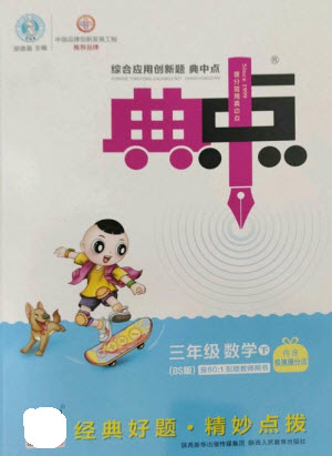 陜西人民教育出版社2023綜合應(yīng)用創(chuàng)新題典中點(diǎn)三年級(jí)數(shù)學(xué)下冊(cè)北師大版參考答案