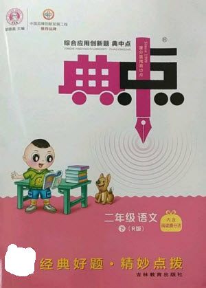 吉林教育出版社2023綜合應(yīng)用創(chuàng)新題典中點二年級語文下冊人教版參考答案