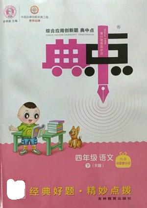 吉林教育出版社2023綜合應用創(chuàng)新題典中點四年級語文下冊人教版參考答案