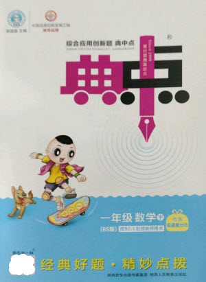 陜西人民教育出版社2023綜合應用創(chuàng)新題典中點一年級數(shù)學下冊北師大版參考答案