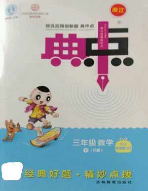 吉林教育出版社2023綜合應用創(chuàng)新題典中點三年級數(shù)學下冊人教版浙江專版參考答案