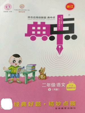 吉林教育出版社2023綜合應(yīng)用創(chuàng)新題典中點(diǎn)二年級語文下冊人教版浙江專版參考答案