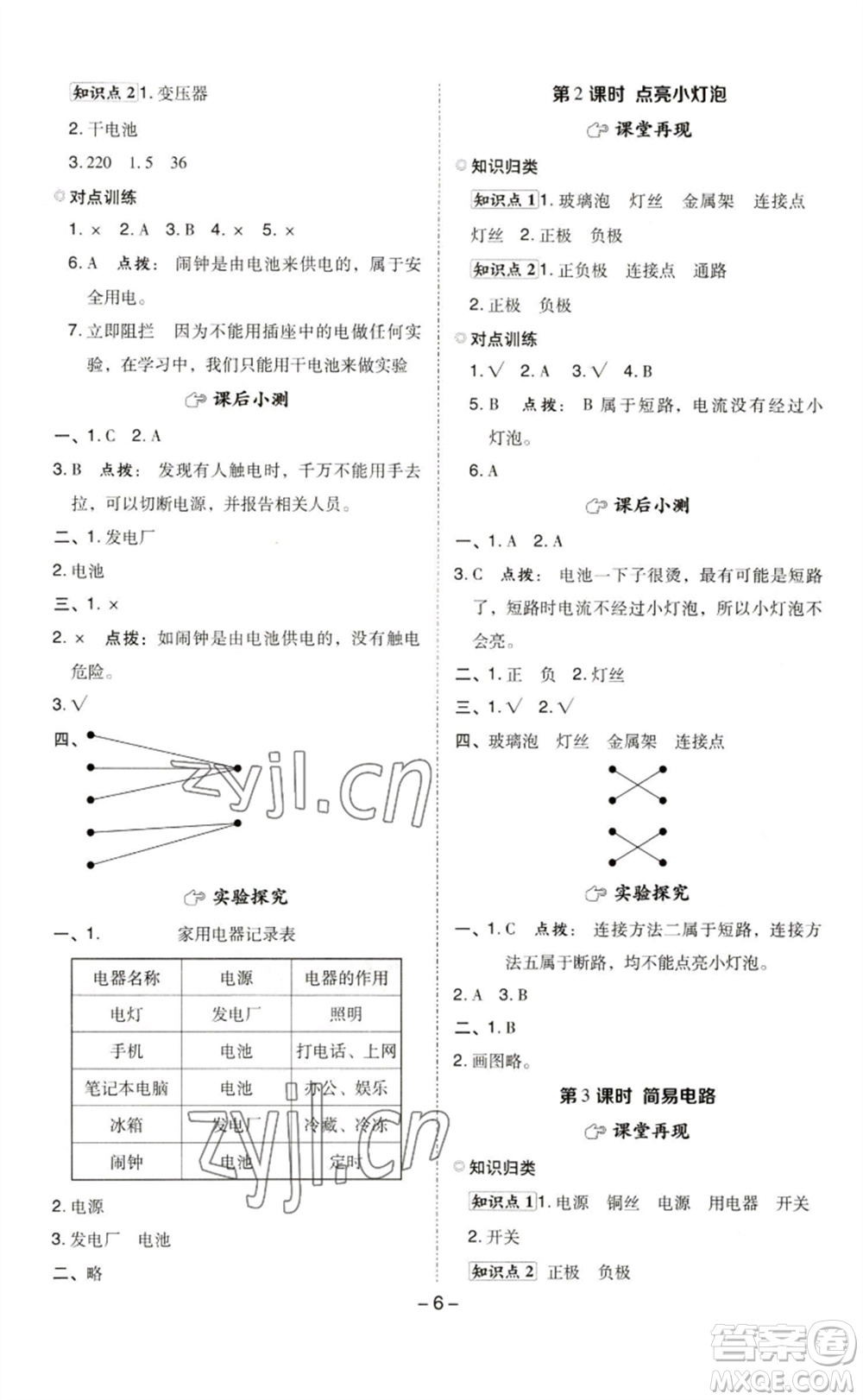 山西教育出版社2023綜合應(yīng)用創(chuàng)新題典中點(diǎn)四年級(jí)科學(xué)下冊(cè)科教版參考答案