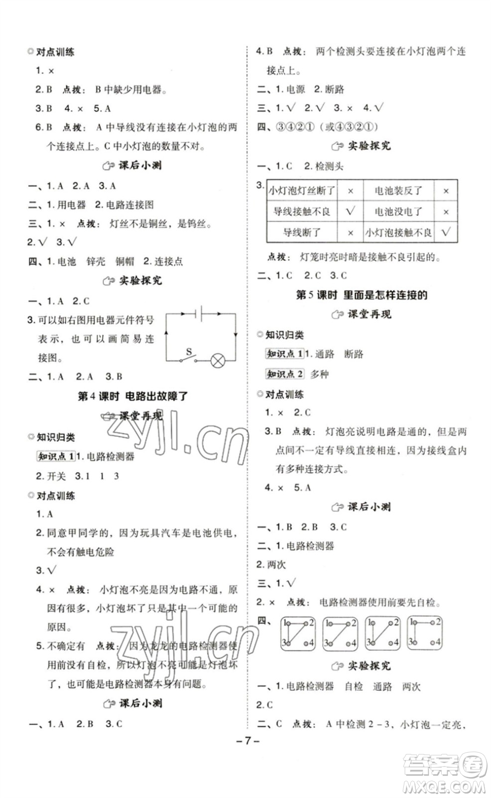 山西教育出版社2023綜合應(yīng)用創(chuàng)新題典中點(diǎn)四年級(jí)科學(xué)下冊(cè)科教版參考答案