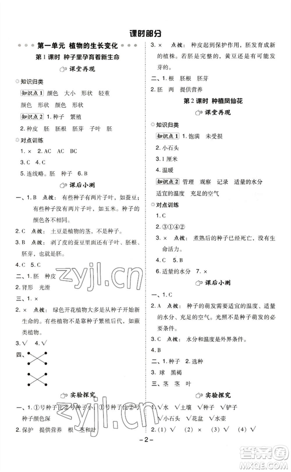 山西教育出版社2023綜合應(yīng)用創(chuàng)新題典中點(diǎn)四年級(jí)科學(xué)下冊(cè)科教版參考答案