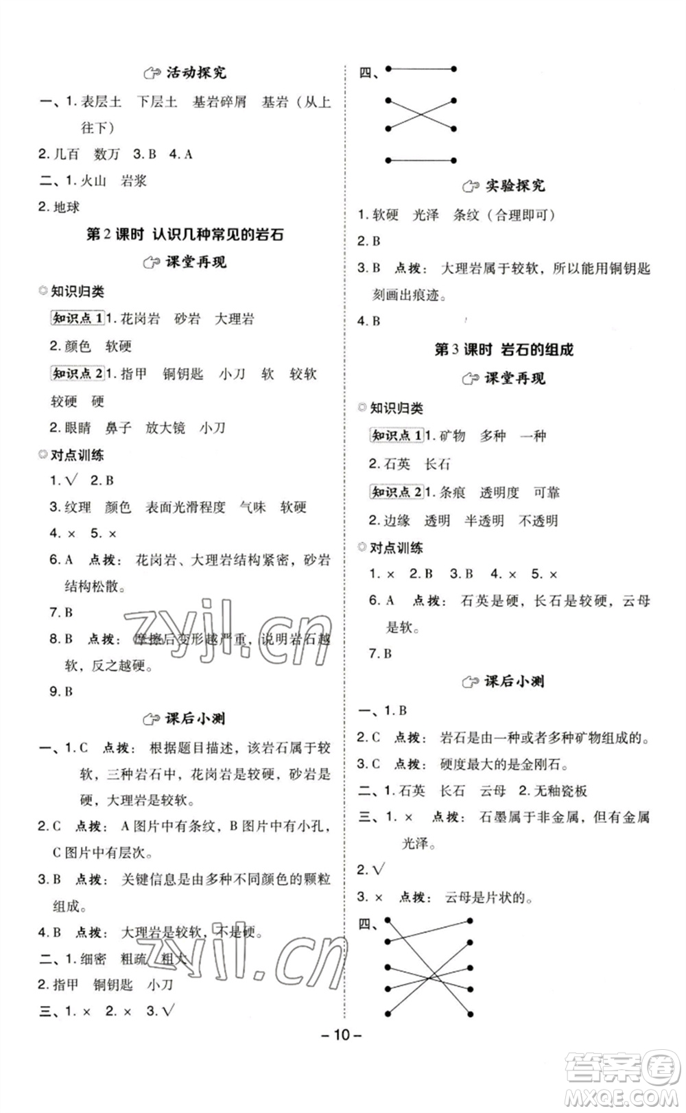 山西教育出版社2023綜合應(yīng)用創(chuàng)新題典中點(diǎn)四年級(jí)科學(xué)下冊(cè)科教版參考答案