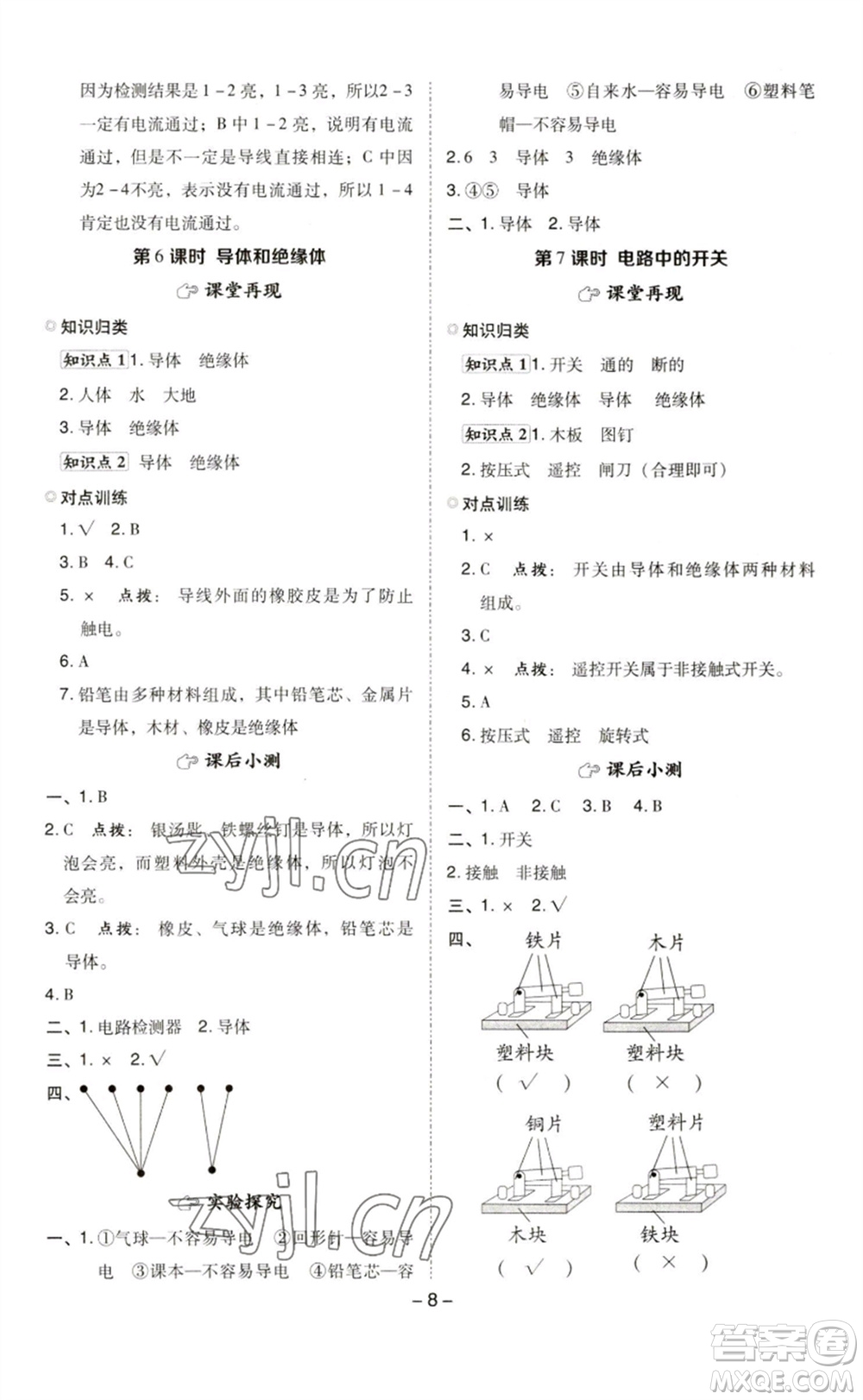 山西教育出版社2023綜合應(yīng)用創(chuàng)新題典中點(diǎn)四年級(jí)科學(xué)下冊(cè)科教版參考答案